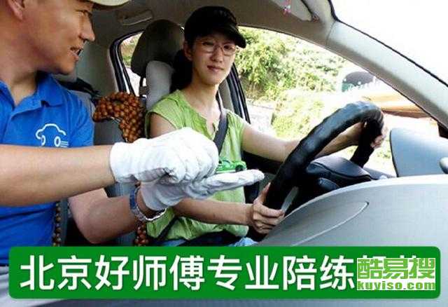 【順義地區汽車陪練專業公司】-北京酷易搜