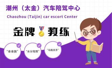 潮州太金汽車陪駕中心(一對(duì)一陪駕服務(wù),正規(guī)公司)