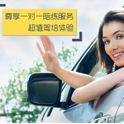 房山附近一對一陪駕費(fèi)用(今日/實(shí)時(shí)行情)